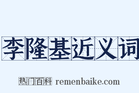 李隆基近义词是什么意思的图片